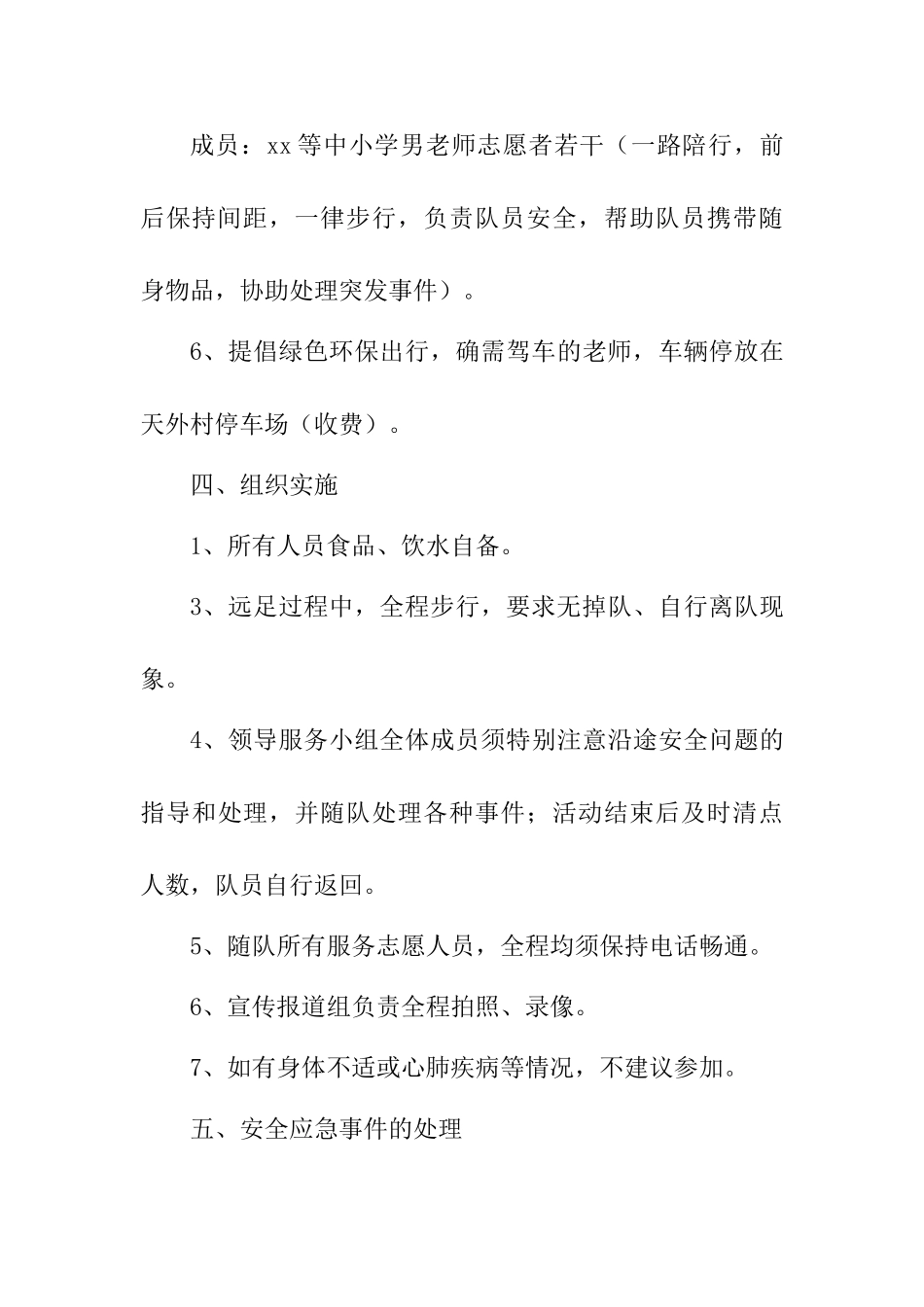 学校2025年庆祝三八妇女节远足活动方案_第3页