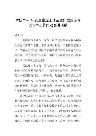 学校2025年安全稳定工作会暨扫黑除恶专项斗争工作推进会讲话稿