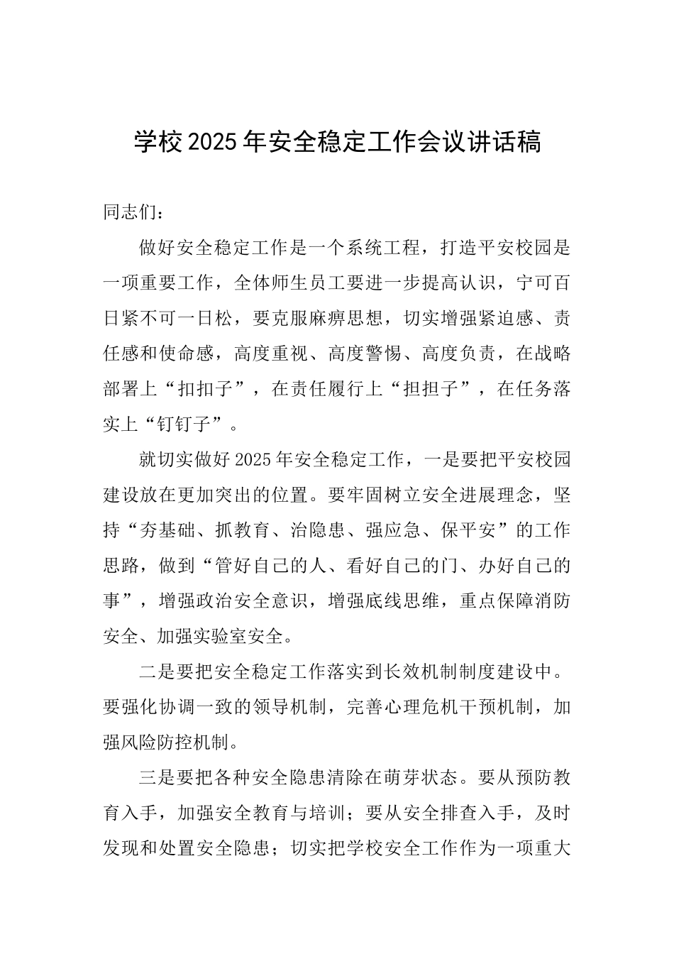 学校2025年安全稳定工作会议讲话稿_第1页