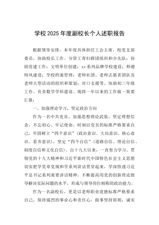 学校2025年度副校长个人述职报告