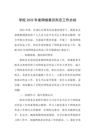 学校2025年度网络意识形态工作总结