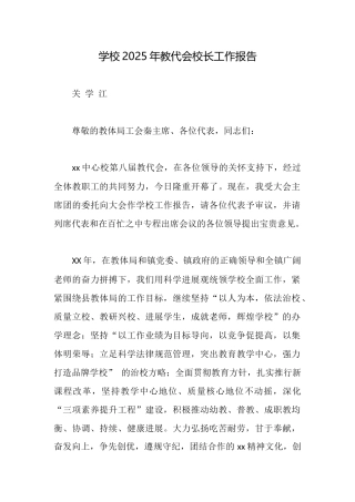 学校2025年教代会校长工作报告