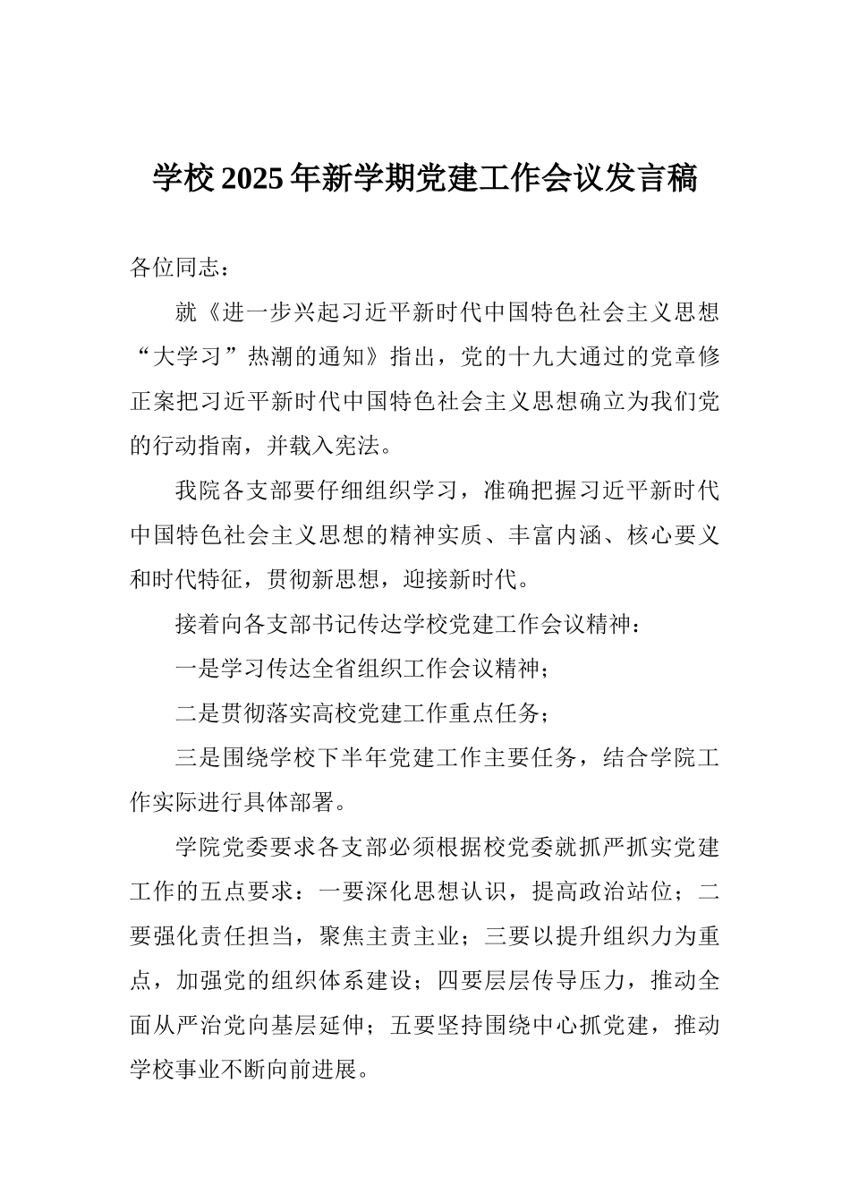 学校2025年新学期党建工作会议发言稿_第1页