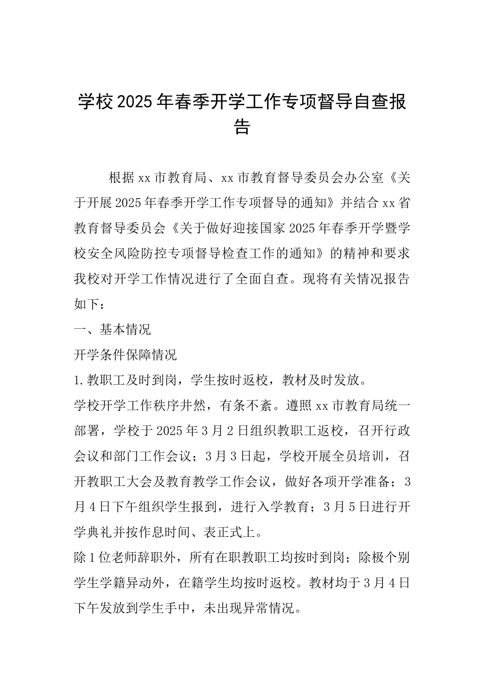 学校2025年春季开学工作专项督导自查报告_第1页