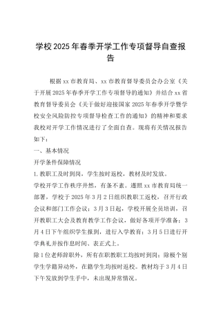 学校2025年春季开学工作专项督导自查报告