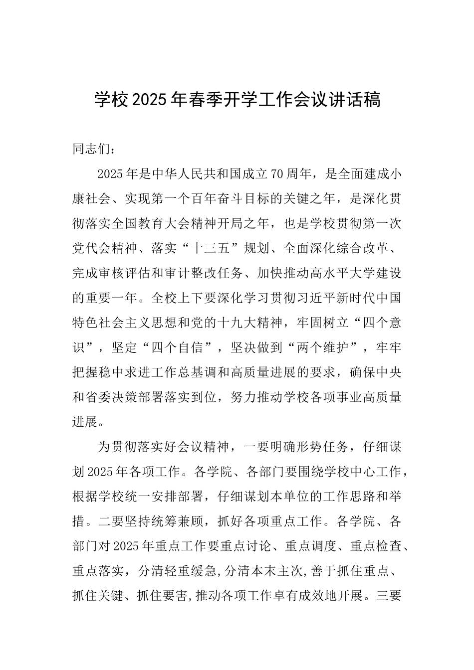 学校2025年春季开学工作会议讲话稿_第1页