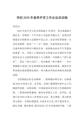学校2025年春季开学工作会议讲话稿