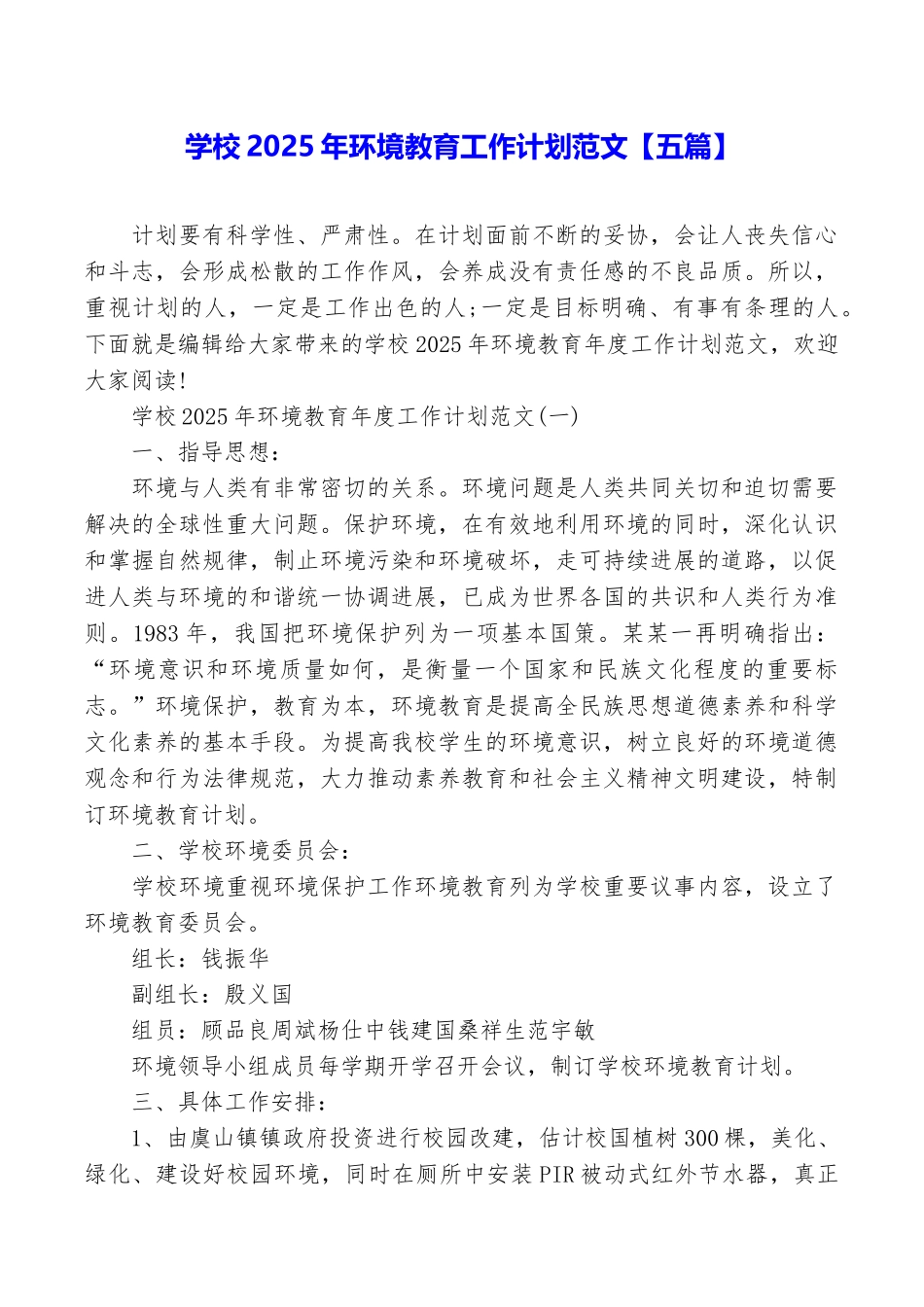 学校2025年环境教育工作计划范文_第1页