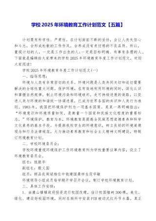 学校2025年环境教育工作计划范文
