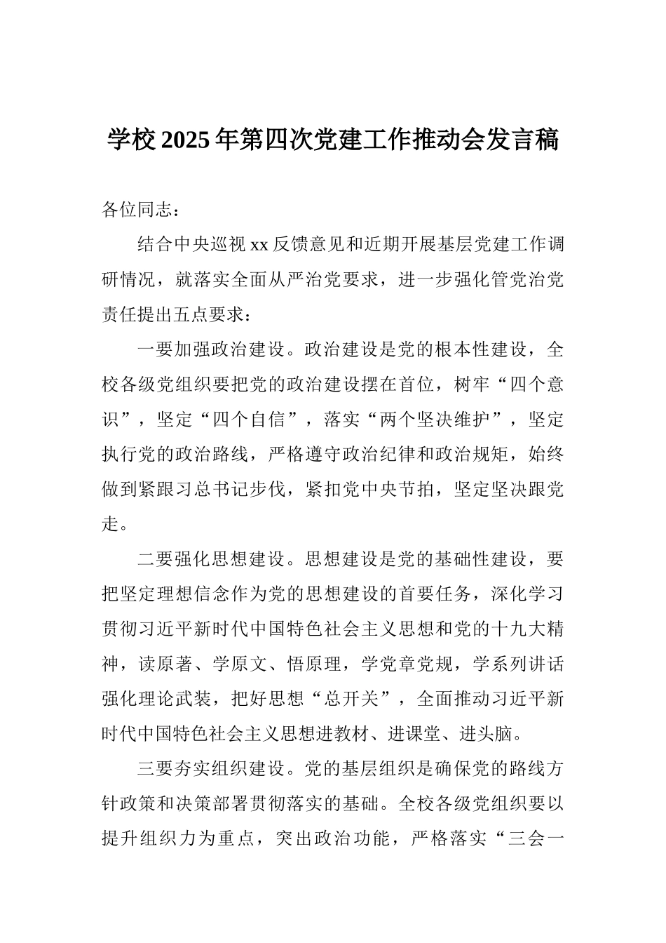 学校2025年第四次党建工作推进会发言稿_第1页