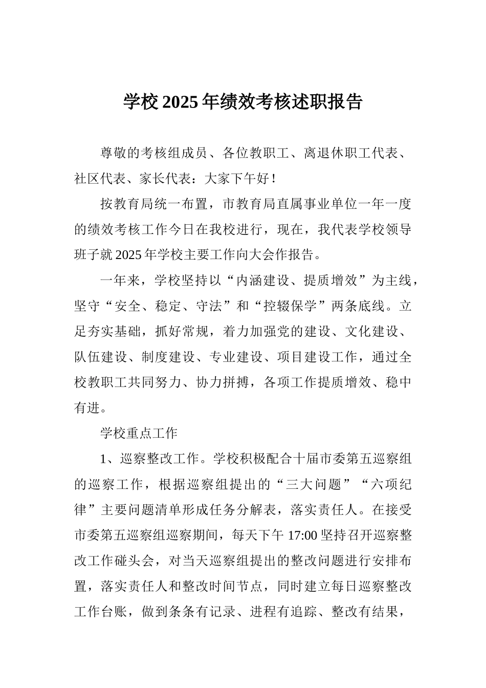 学校2025年绩效考核述职报告_第1页