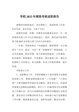 学校2025年绩效考核述职报告