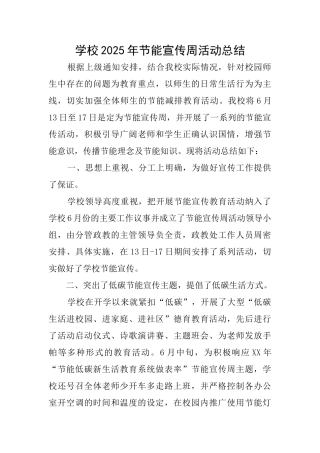 学校2025年节能宣传周活动总结