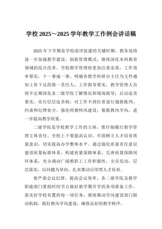 学校2025～2025学年教学工作例会讲话稿