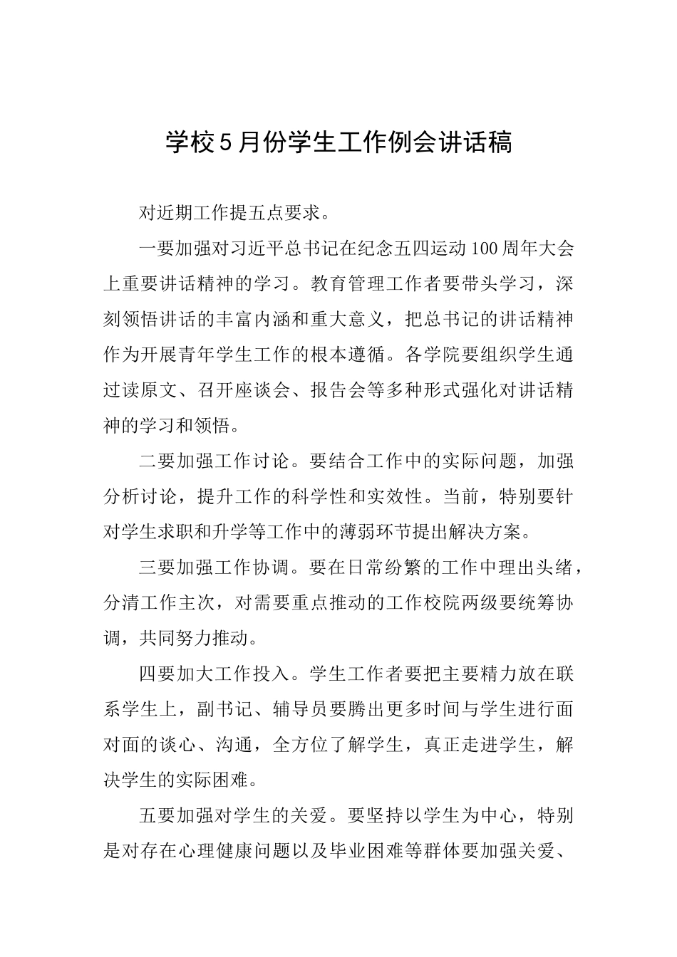 学校5月份学生工作例会讲话稿_第1页