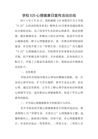 学校525心理健康日宣传活动总结
