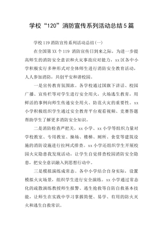 学校“120”消防宣传系列活动总结5篇