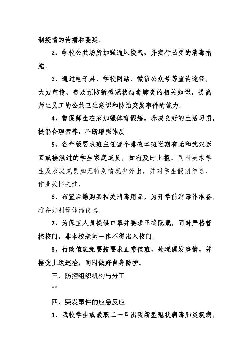 学校@新冠病毒疫情防控工作应急预案doc5_第3页