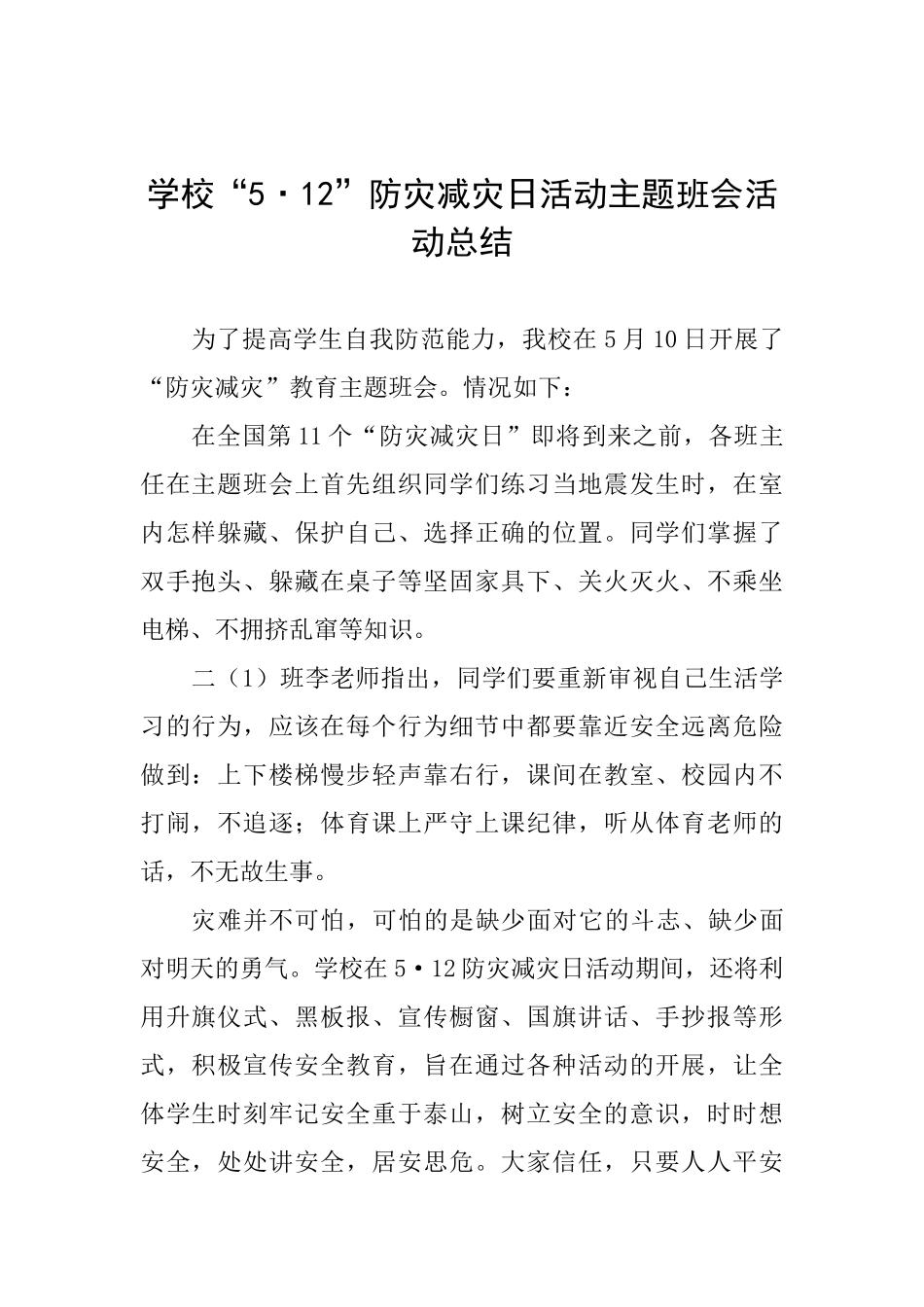 学校“5·12”防灾减灾日活动主题班会活动总结_第1页