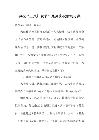 学校“三八妇女节”系列庆祝活动方案