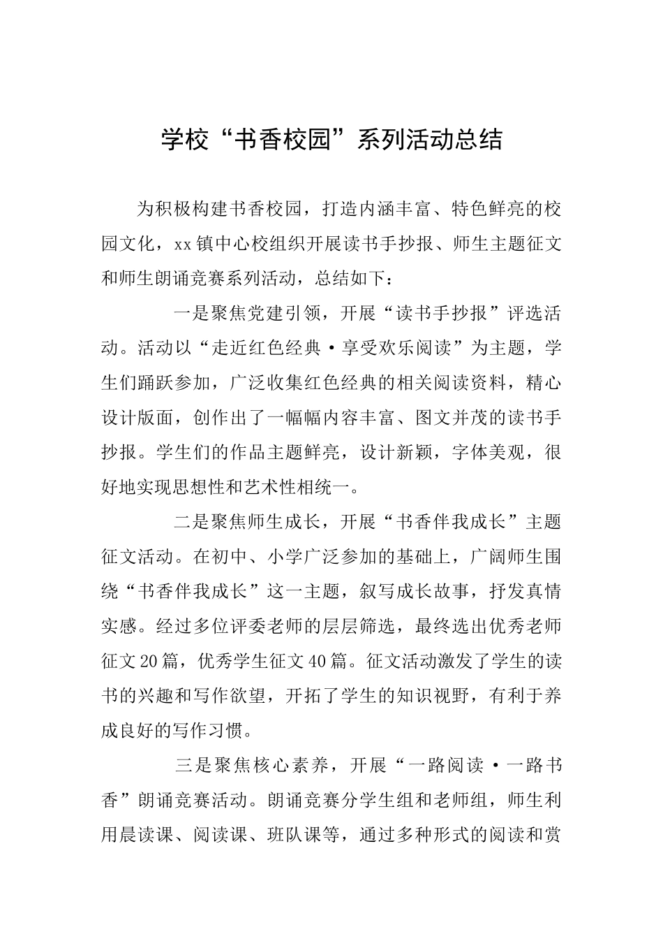 学校“书香校园”系列活动总结-_第1页