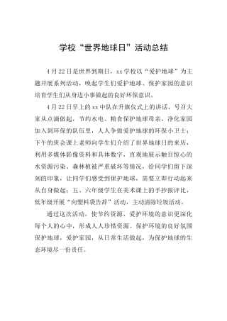 学校“世界地球日”活动总结