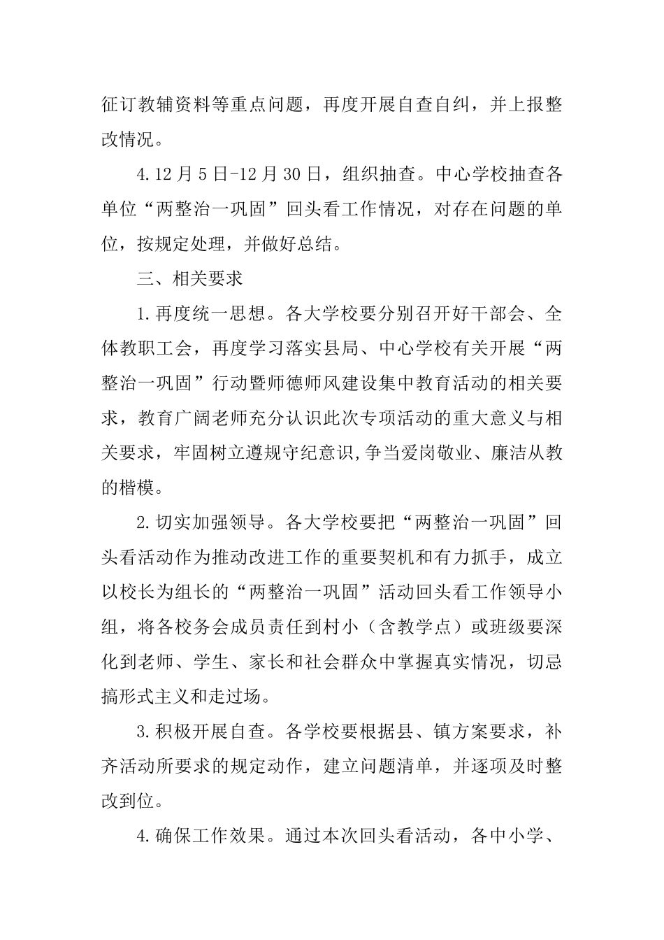 学校“两整治一巩固”活动回头看工作方案_第2页