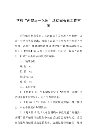 学校“两整治一巩固”活动回头看工作方案