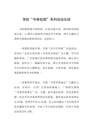 学校“书香校园”系列活动总结