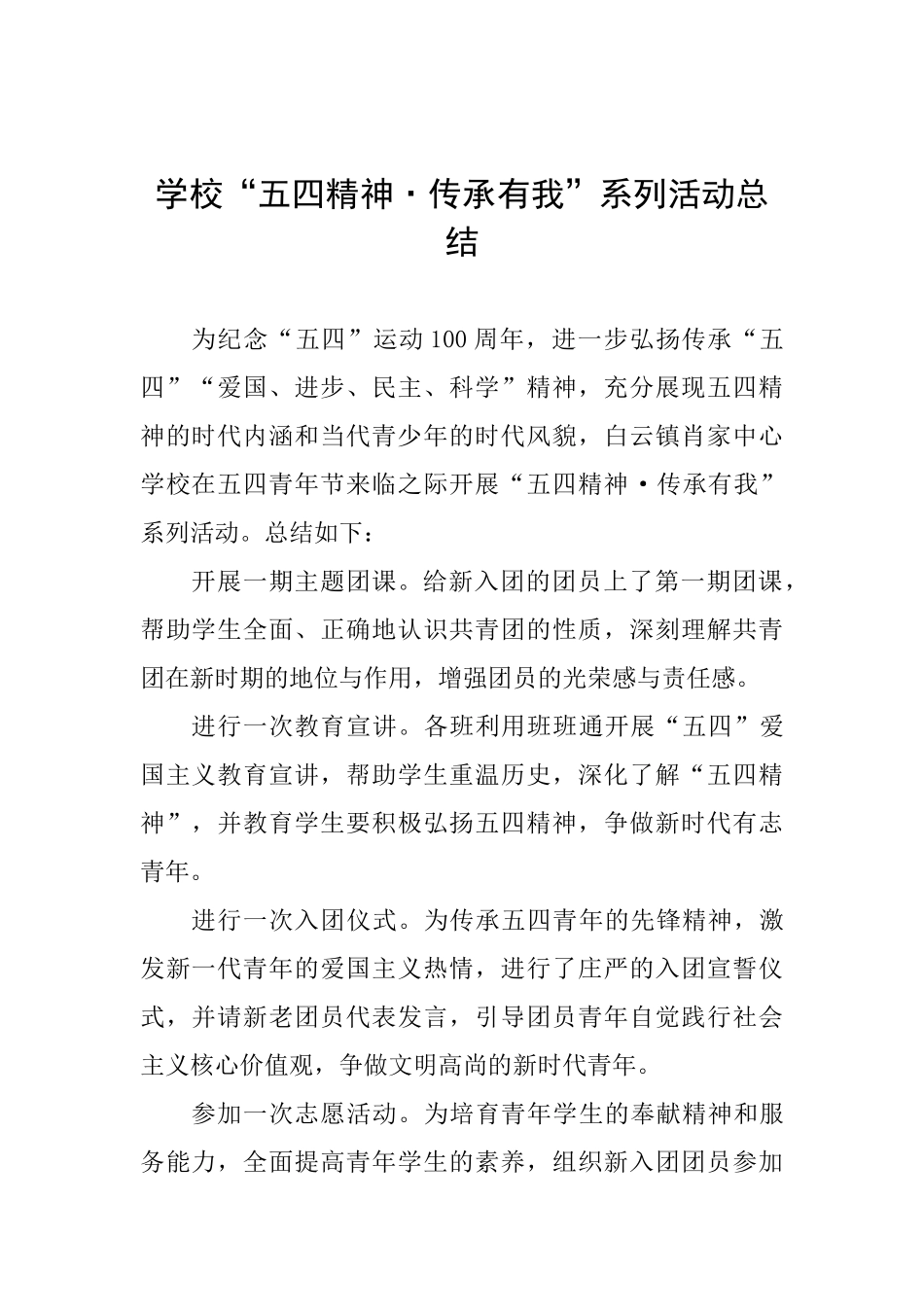学校“五四精神·传承有我”系列活动总结_第1页
