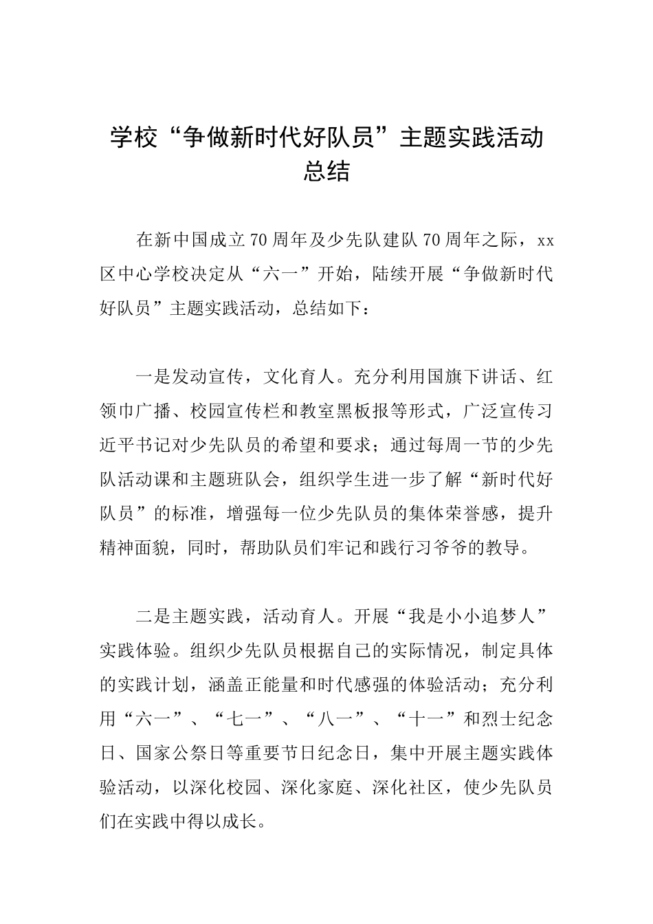 学校“争做新时代好队员”主题实践活动总结_第1页