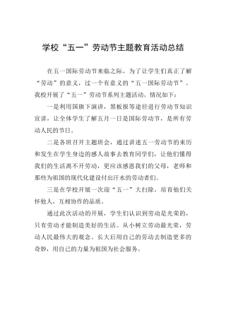 学校“五一”劳动节主题教育活动总结