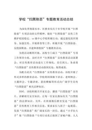 学校“扫黑除恶”专题教育活动总结