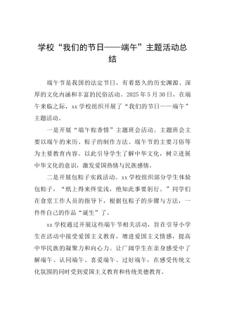 学校“我们的节日——端午”主题活动总结