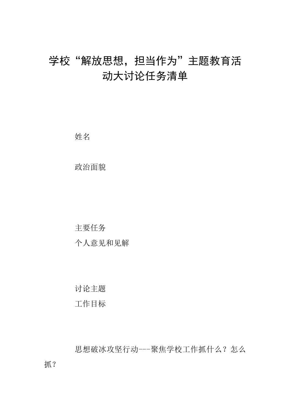学校“解放思想担当作为”主题教育活动大讨论任务清单_第1页