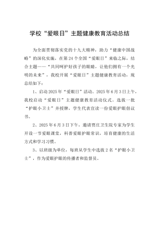 学校“爱眼日”主题健康教育活动总结-