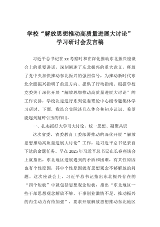学校“解放思想推动高质量发展大讨论”学习研讨会发言稿