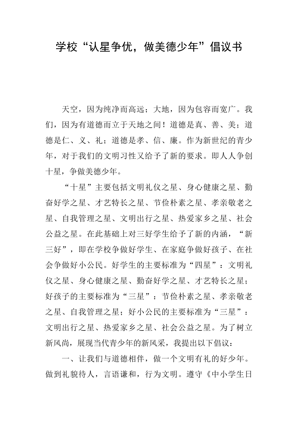 学校“认星争优做美德少年”倡议书_第1页