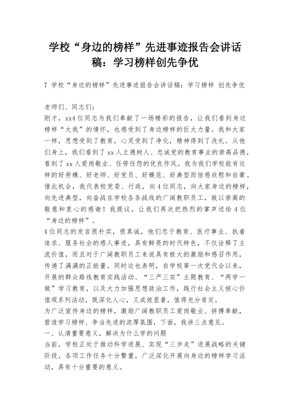 学校“身边的榜样”先进事迹报告会讲话稿：学习榜样创先争优_第1页