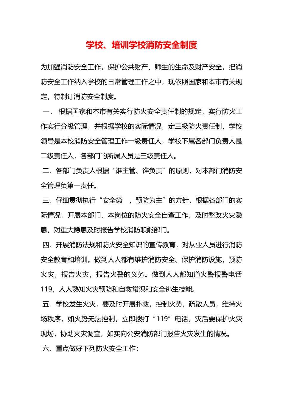 学校、培训学校消防安全制度—_第1页