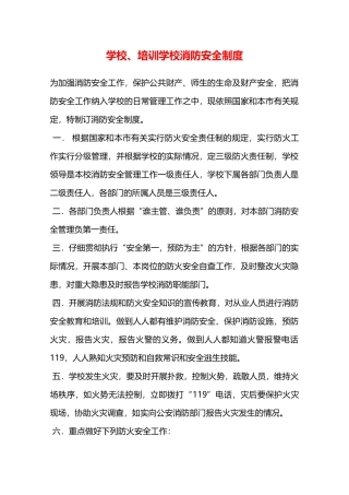 学校、培训学校消防安全制度—