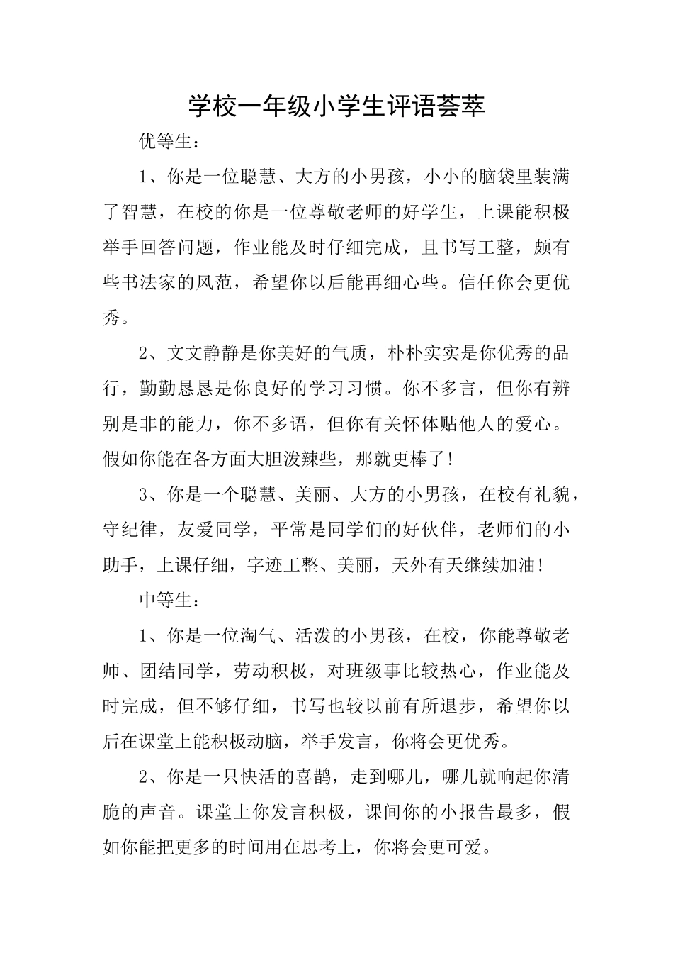学校一年级小学生评语荟萃_第1页