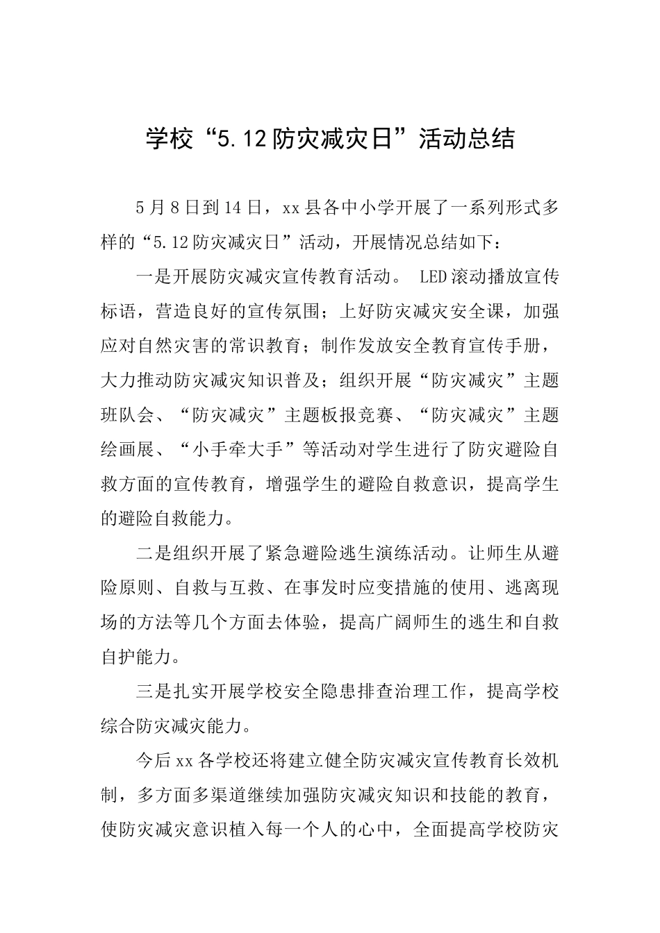 学校“5.12防灾减灾日”活动总结_第1页