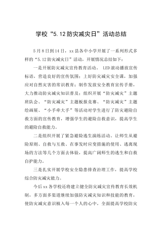学校“5.12防灾减灾日”活动总结