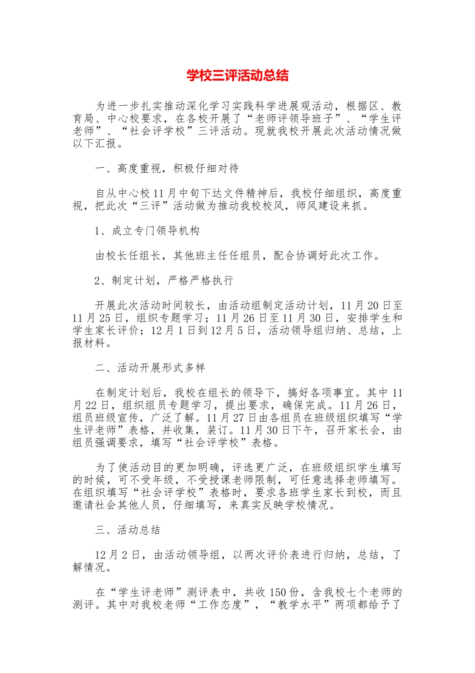 学校三评活动总结_第1页