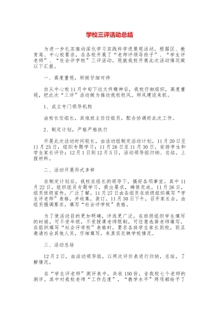 学校三评活动总结