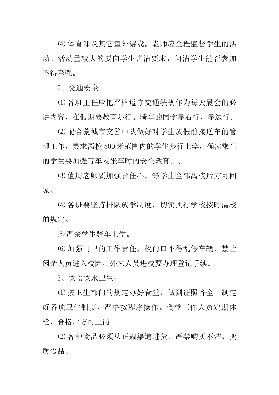 学校上学期安全工作计划范文_第2页