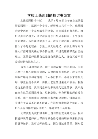学校上课迟到的检讨书范文