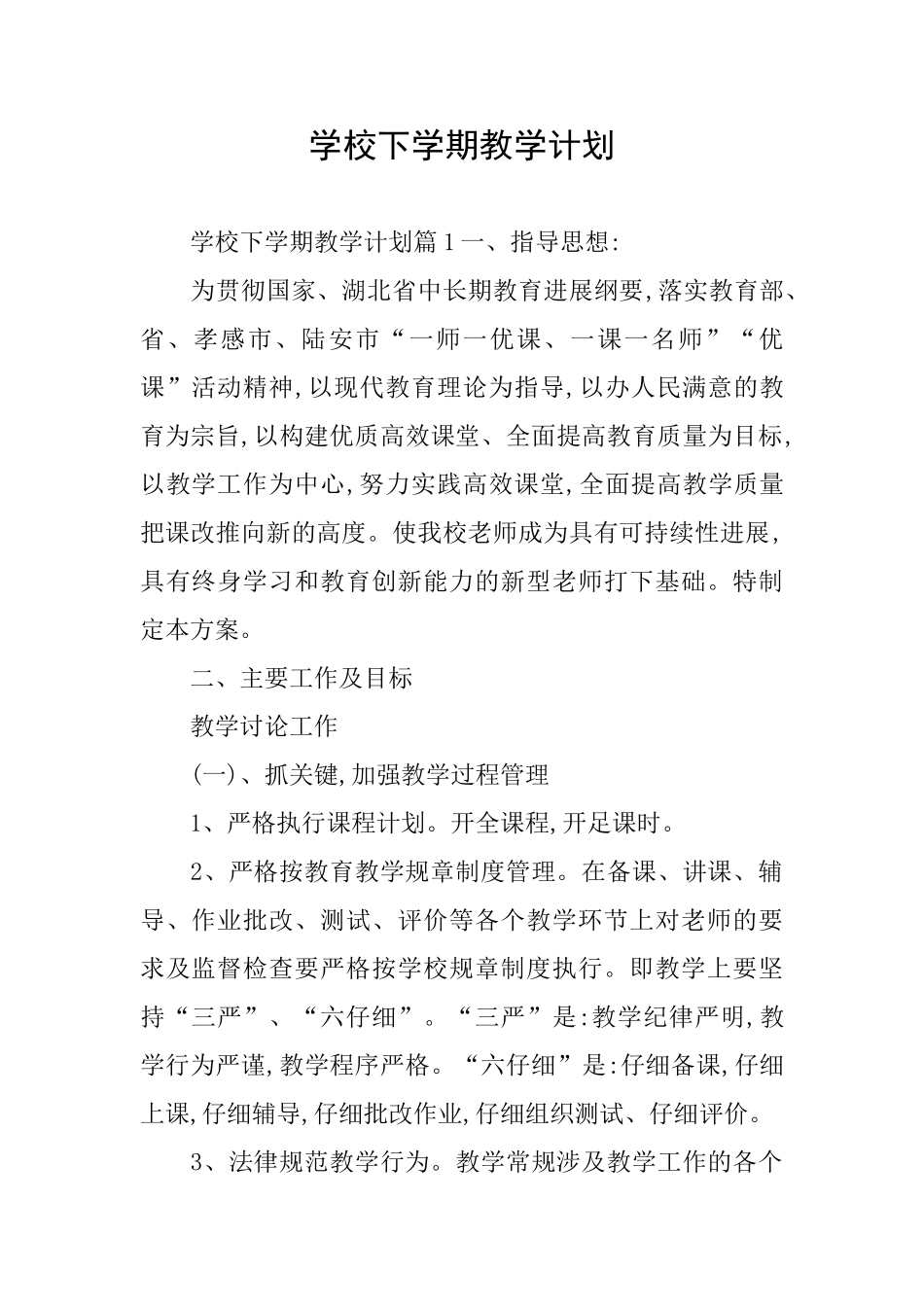 学校下学期教学计划_第1页