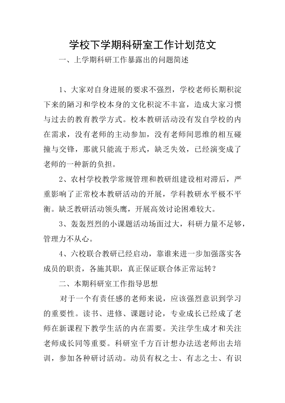 学校下学期科研室工作计划范文_第1页